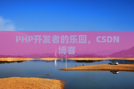 PHP开发者的乐园，CSDN博客